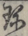 Đã định vị 珍