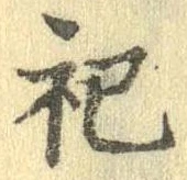 位置 確認된 祀