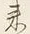 Character 来