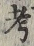 𡨸考