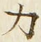 文字 力