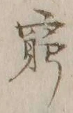 Chữ 窮