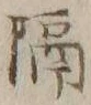 “隔”字