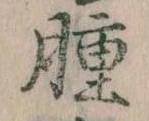 腫，已得其位