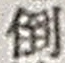 字倒