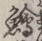 鱠の位置