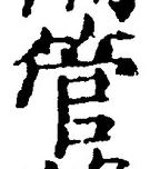 글자 管