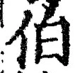文字伯