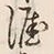 Character 涯