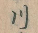 已定位川