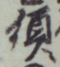 字須