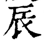 Character 辰
