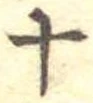 位置定マレル十