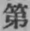 Chữ 第