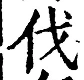 「伐」字