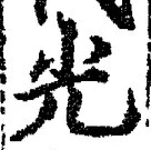 𡨸光