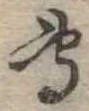 㐌定位𣗓檊