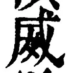 Character 威