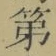 字第