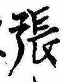 已定位張