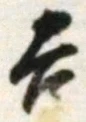 字吉