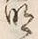 字明