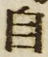 文字自
