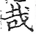 字哉