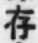 「存」字