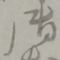 已定位配