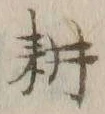 字耕
