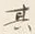 字其