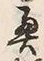 Character 奥