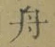 文字舟