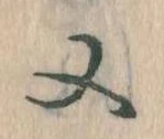 㐌定位又