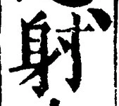 文字射