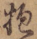 Đã định vị 抱