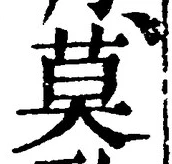字莫