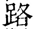 字路