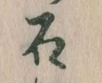 已定位石