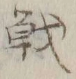Character 戦