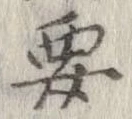 㐌定位要
