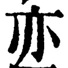Character 亦