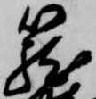 Located 籠