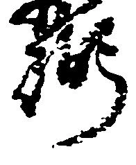 位置 確認된 弼