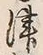 字津