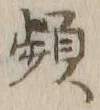 文字頻