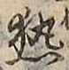 「熱」字