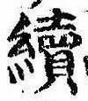 未定，已得其位
