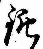 Đã định vị 鈍